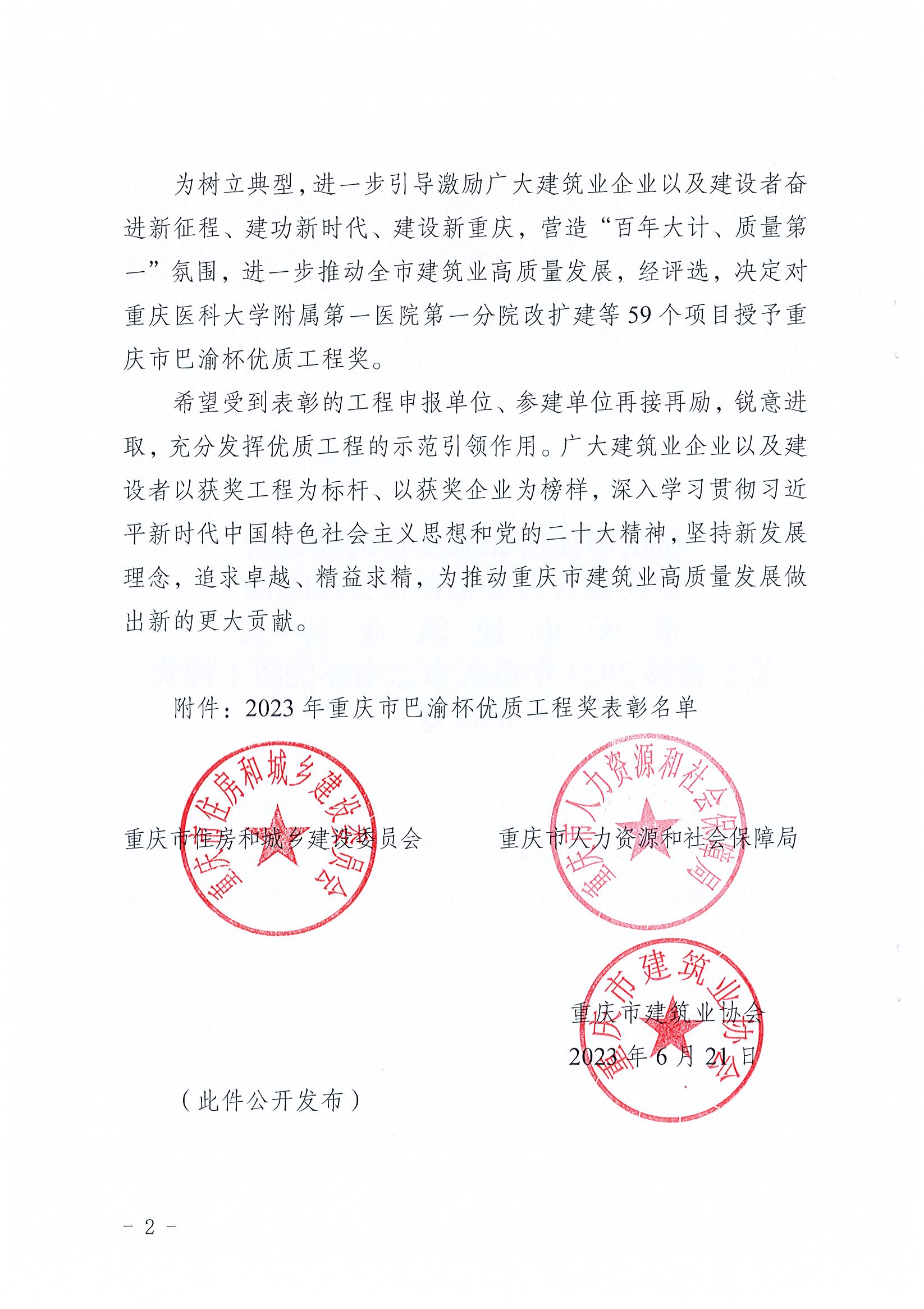 關(guān)于表彰2023年重慶市巴渝杯優(yōu)質(zhì)工程獎(jiǎng)的決定（渝建管【2023】123號）_頁面_02