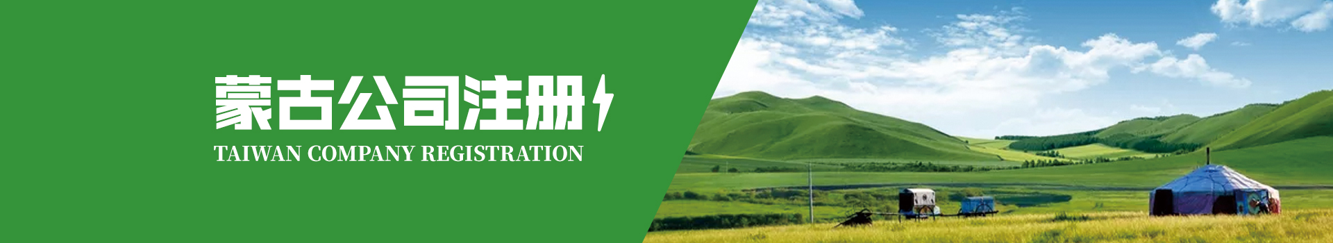 蒙古公司注冊(cè)