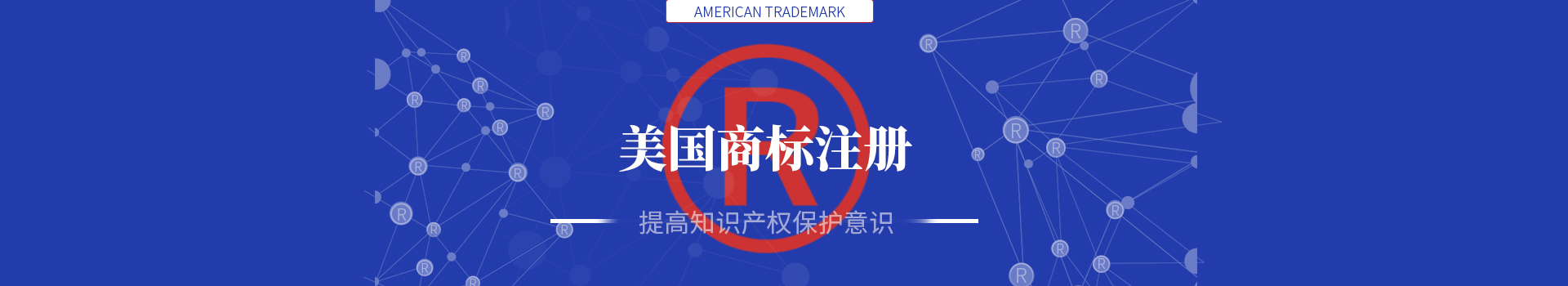 美國(guó)商標(biāo)注冊(cè)