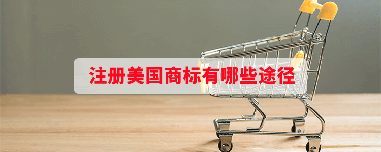注冊(cè)美國(guó)商標(biāo)有哪些途徑？